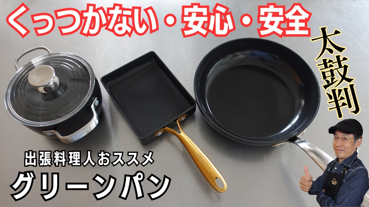 【グリーンパンレビュー】安心・安全、くっつきにくいセラミック鍋