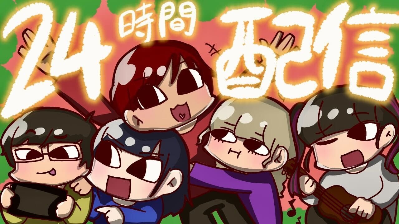 【前半】クリスマス24時間配信