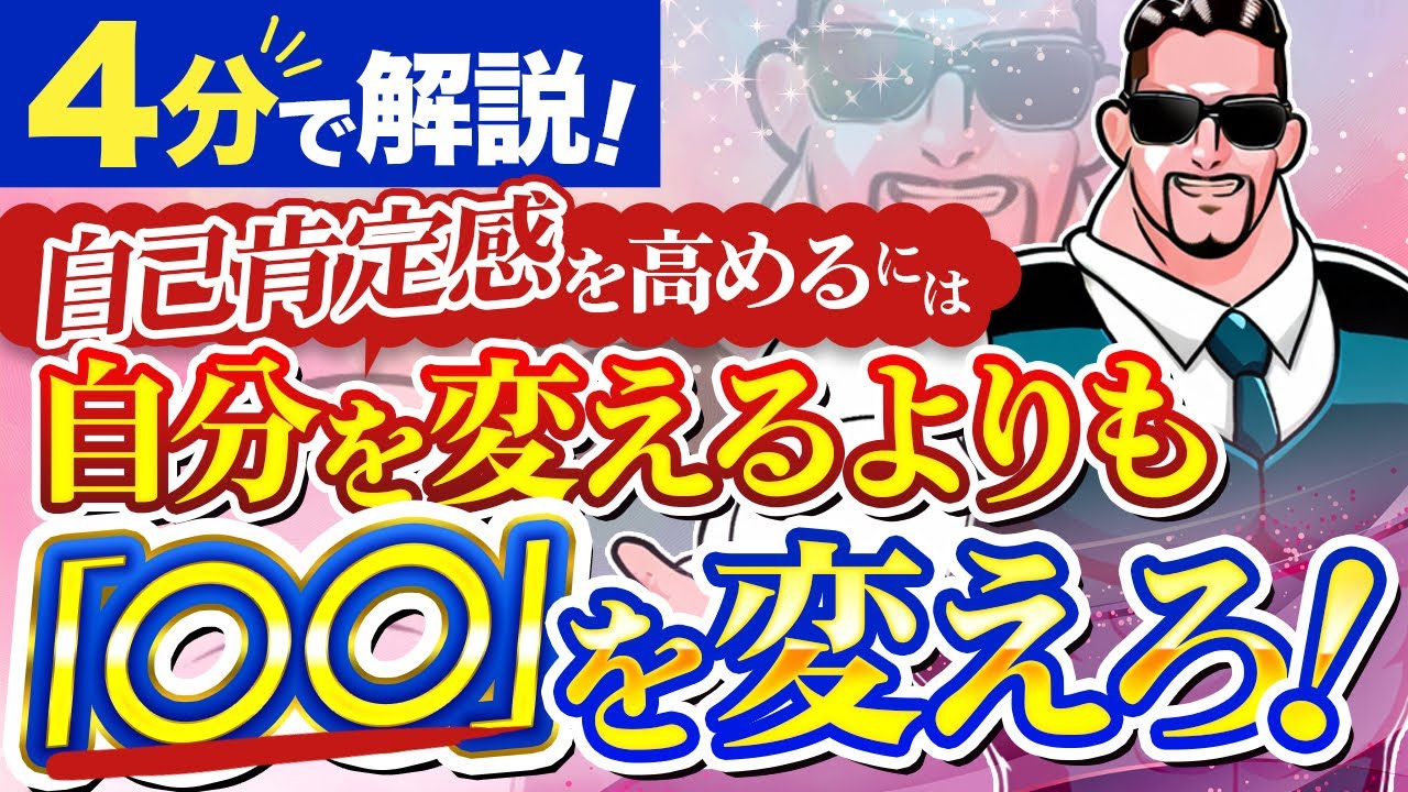 【自己肯定感の高め方】