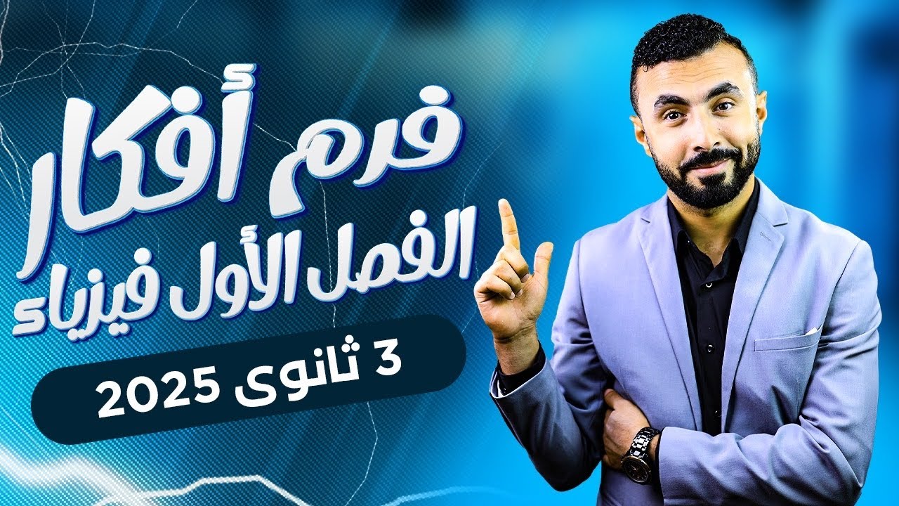 محاضرة مراجعة الفصل الأول - فيزياء كهربيه للصف الثالث الثانوي 2025