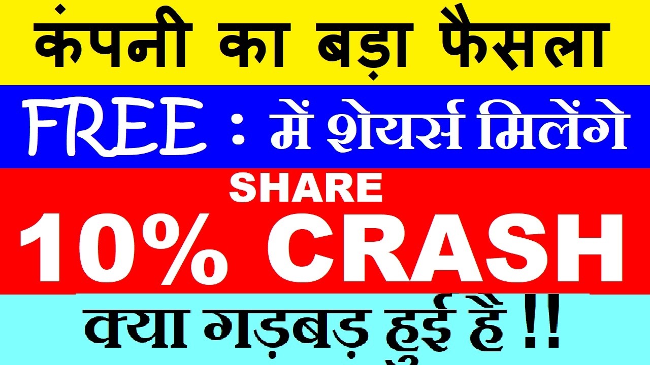 Free में शेयर्स मिलेंगे | कंपनी का बड़ा फैसला | Stock 10% CRASH | SMKC | Astral Share Demerger News