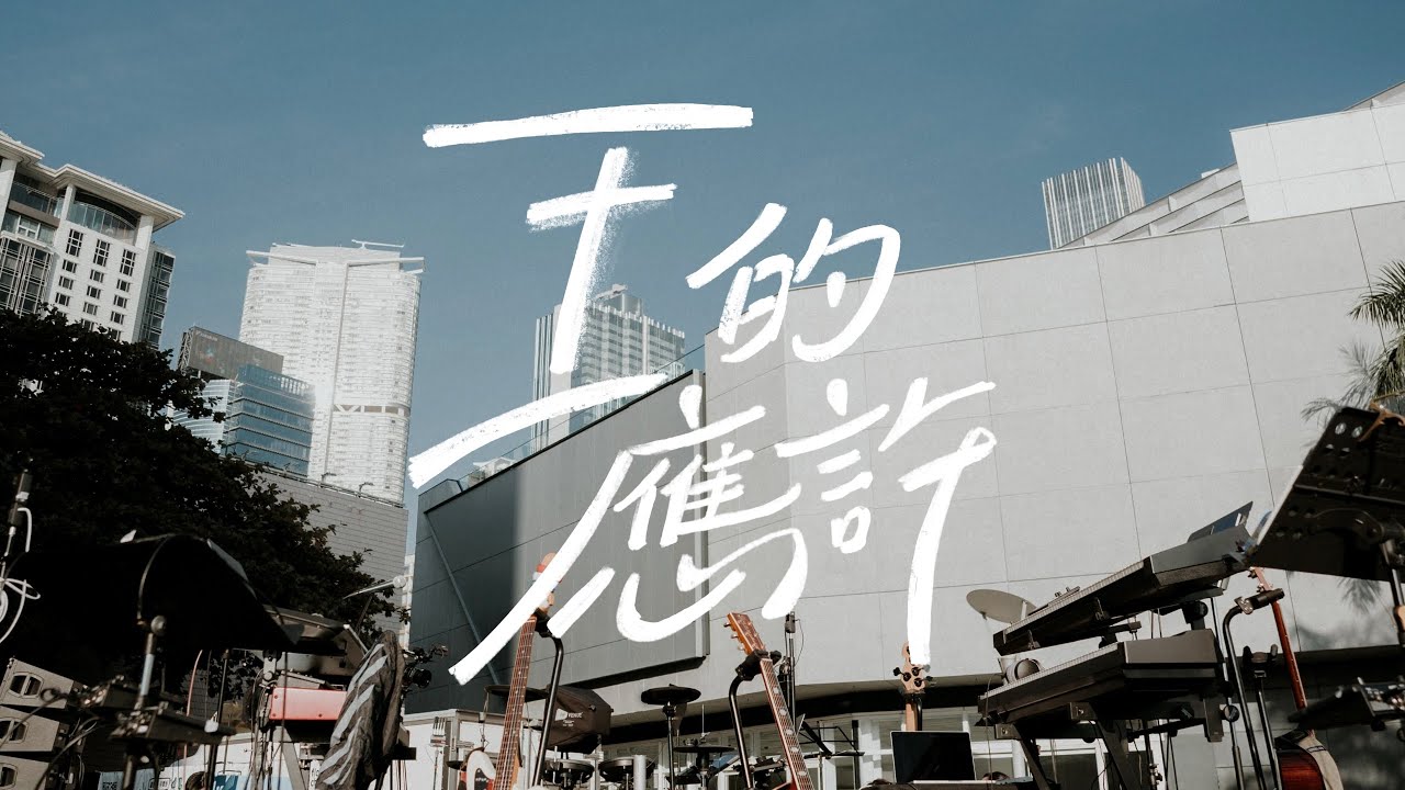 王的應許 (LIVE)  - flow music, 劉頌賢 Alex Lau