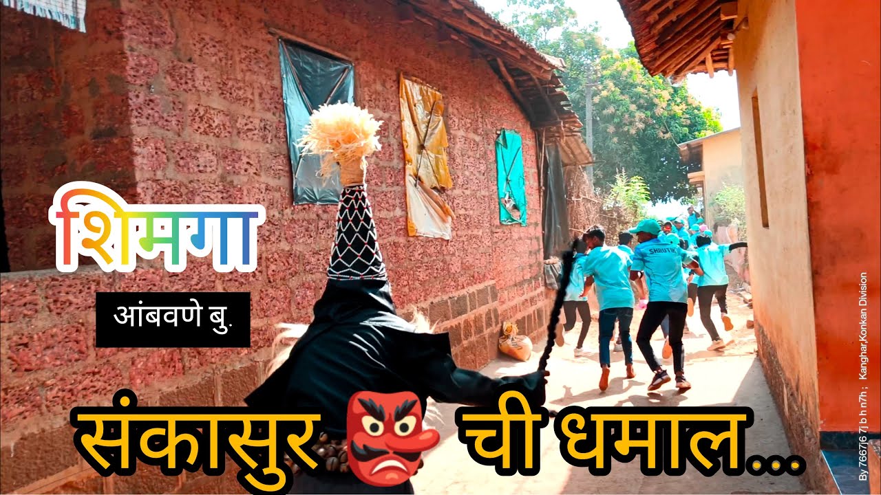 संकासुर ची धमाल | शिमगा २०२४ | आंबवणे बु. मंडणगड
