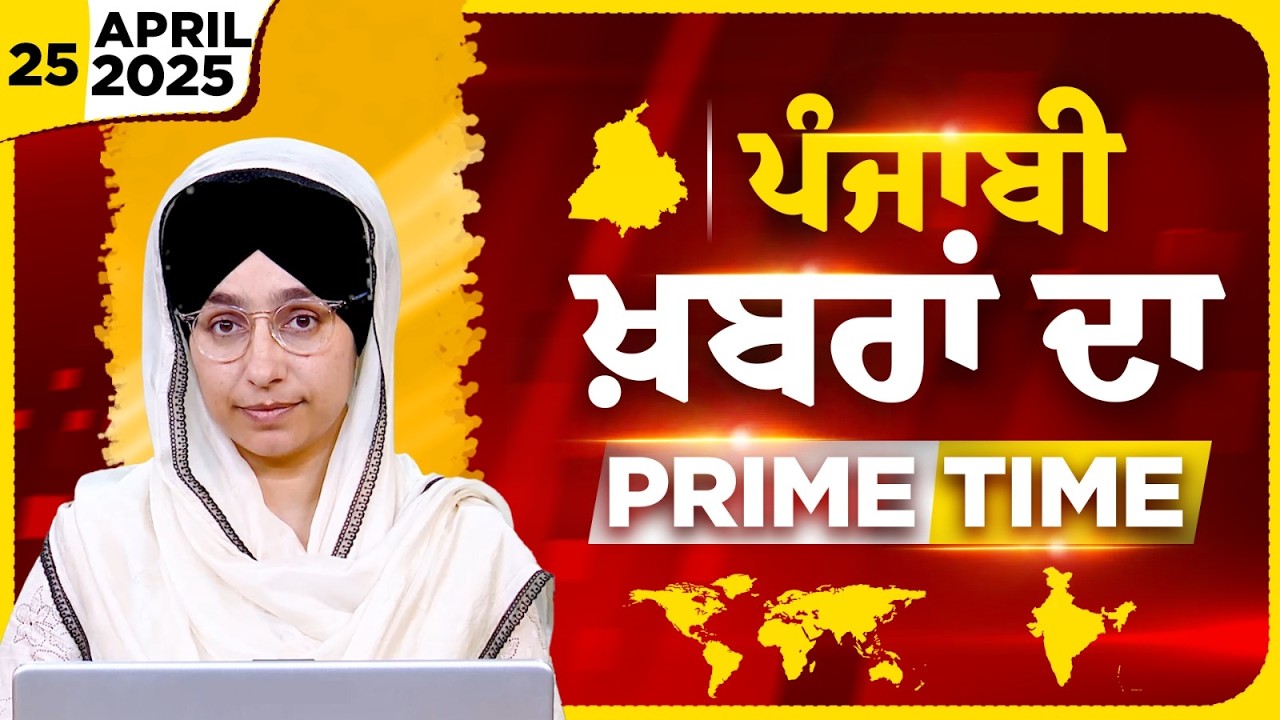 Punjabi PRIME TIME Bulletin । Harsharan Kaur । 25 April 2026 । Punjabi News | THE KHALAS TV