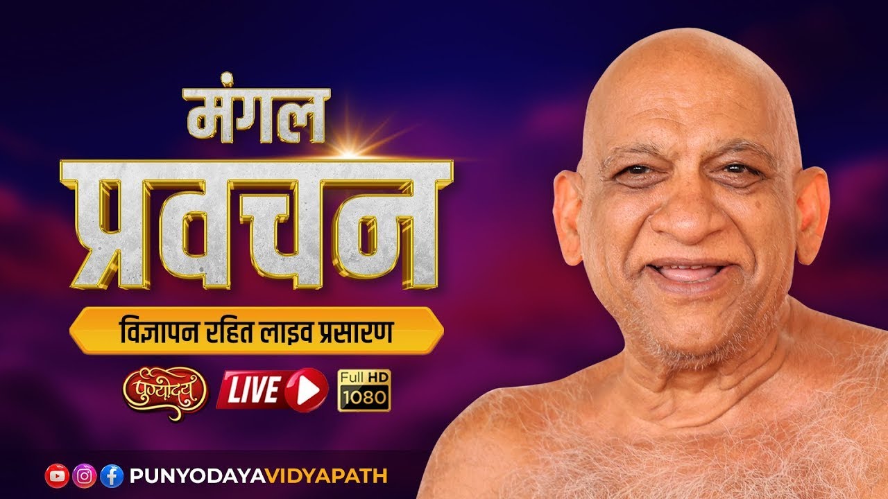 Mangal Pravachan | 09 March 2026 | निर्यापक मुनिपुंगव श्री सुधासागर जी महाराज