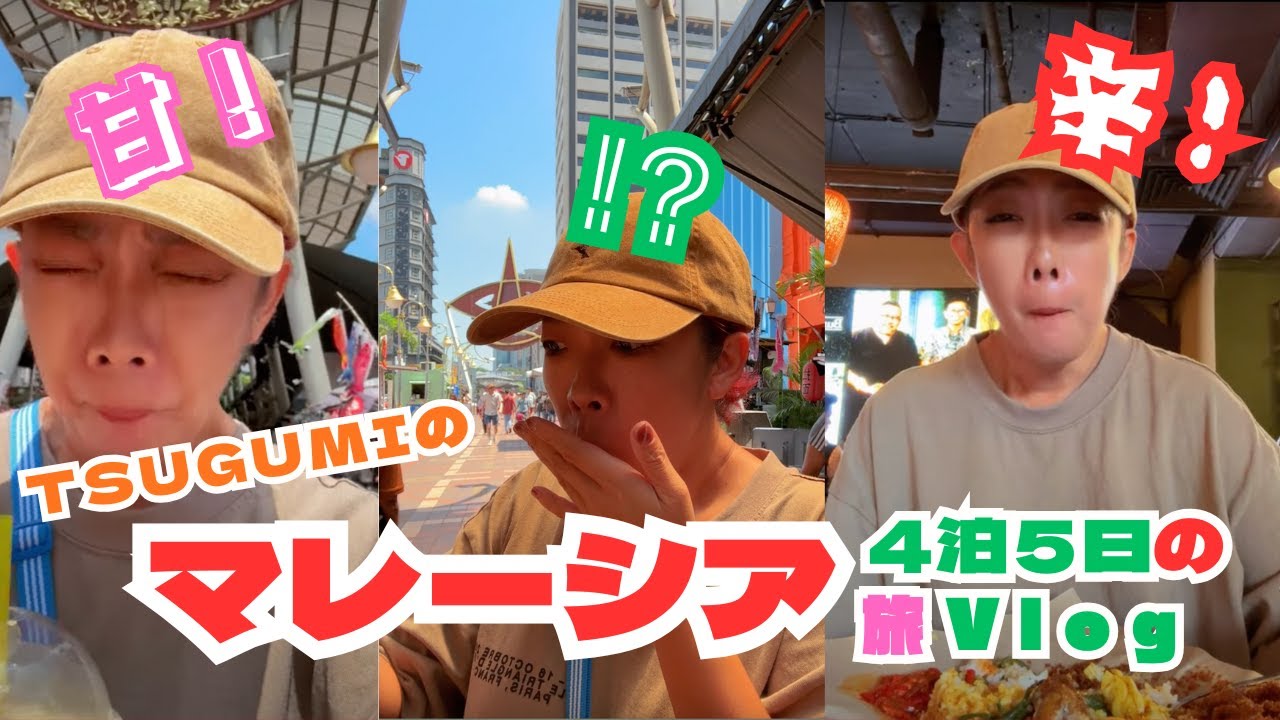 TSUGUMIのマレーシア4泊5日の旅Vlog