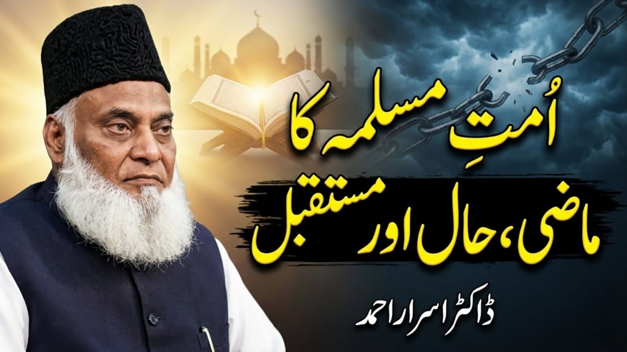 Ummat E Muslima Ka Maazi, Haal Aor Mustaqbil | Dr Israr Ahmad