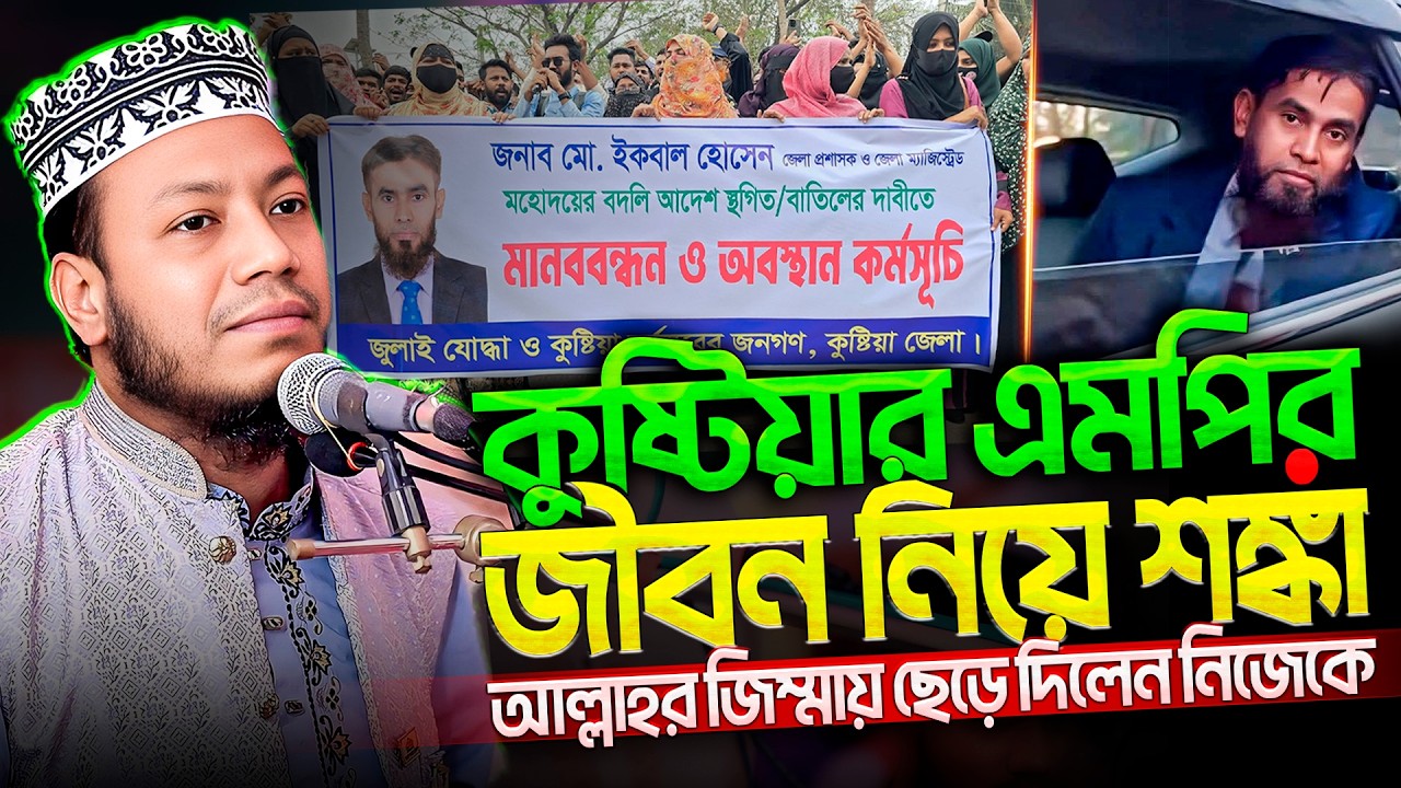 কুষ্টিয়ার ডিসি আবার ফিরবে ইনশাআল্লাহ | ডিসির প্রত্যাহার নিয়ে আমীর হামজার বক্তব্য | Mufti Amir Hamza