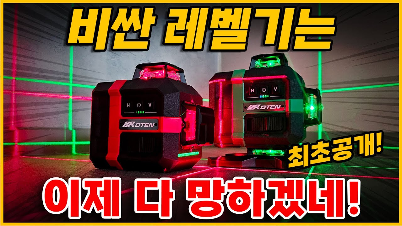 가격은 내려가고 성능은 2배 올라갔다! 코텐 신형 레이저 레벨기 K3DRS K4DGS 드디어 출시합니다! #레이저레벨기 #코텐 #인테리어