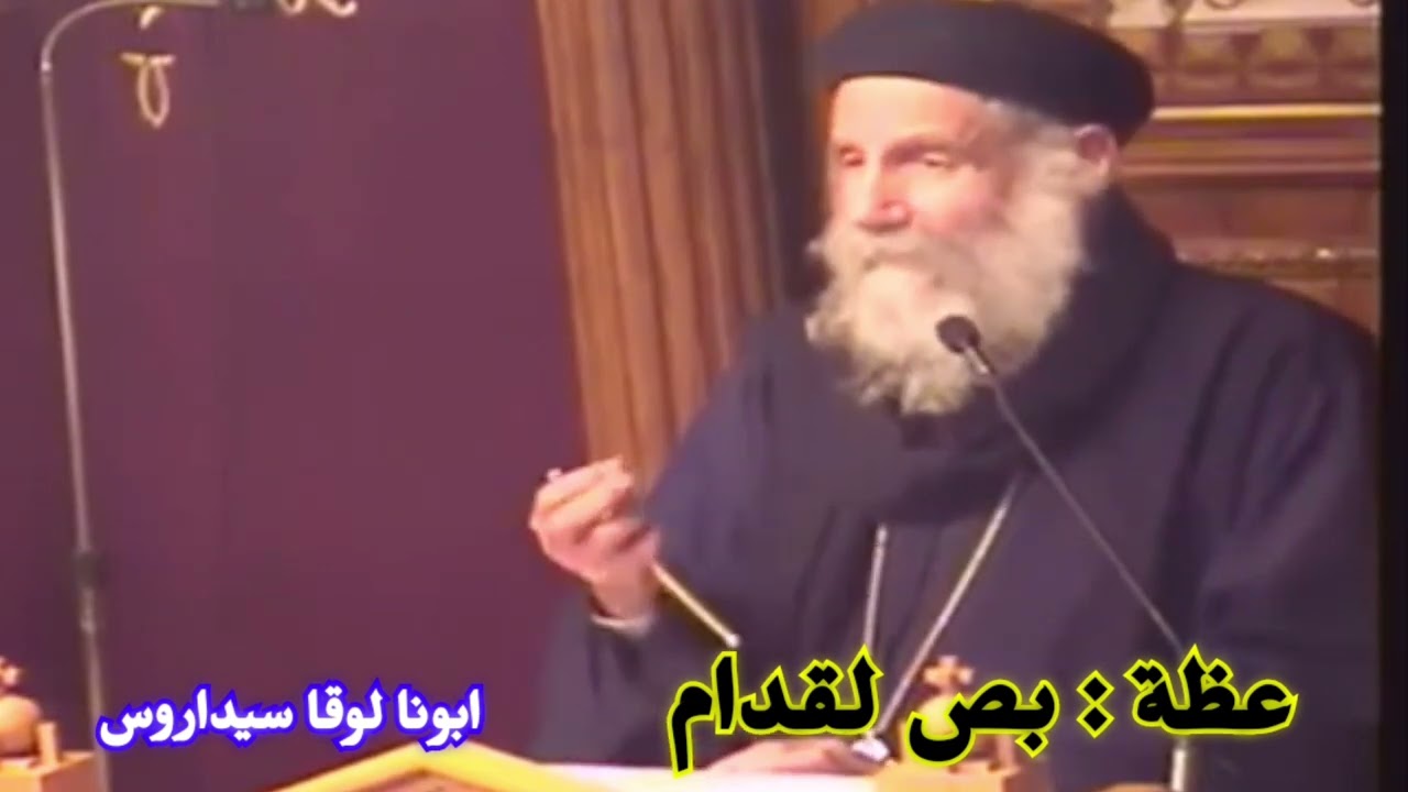 عظة : بص لقدام | ابونا لوقا سيداروس
