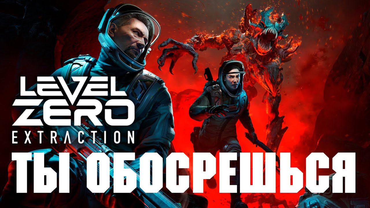 Level Zero - Extraction. Новый экстракшен хоррор-шутер. Обзор ЗБТ