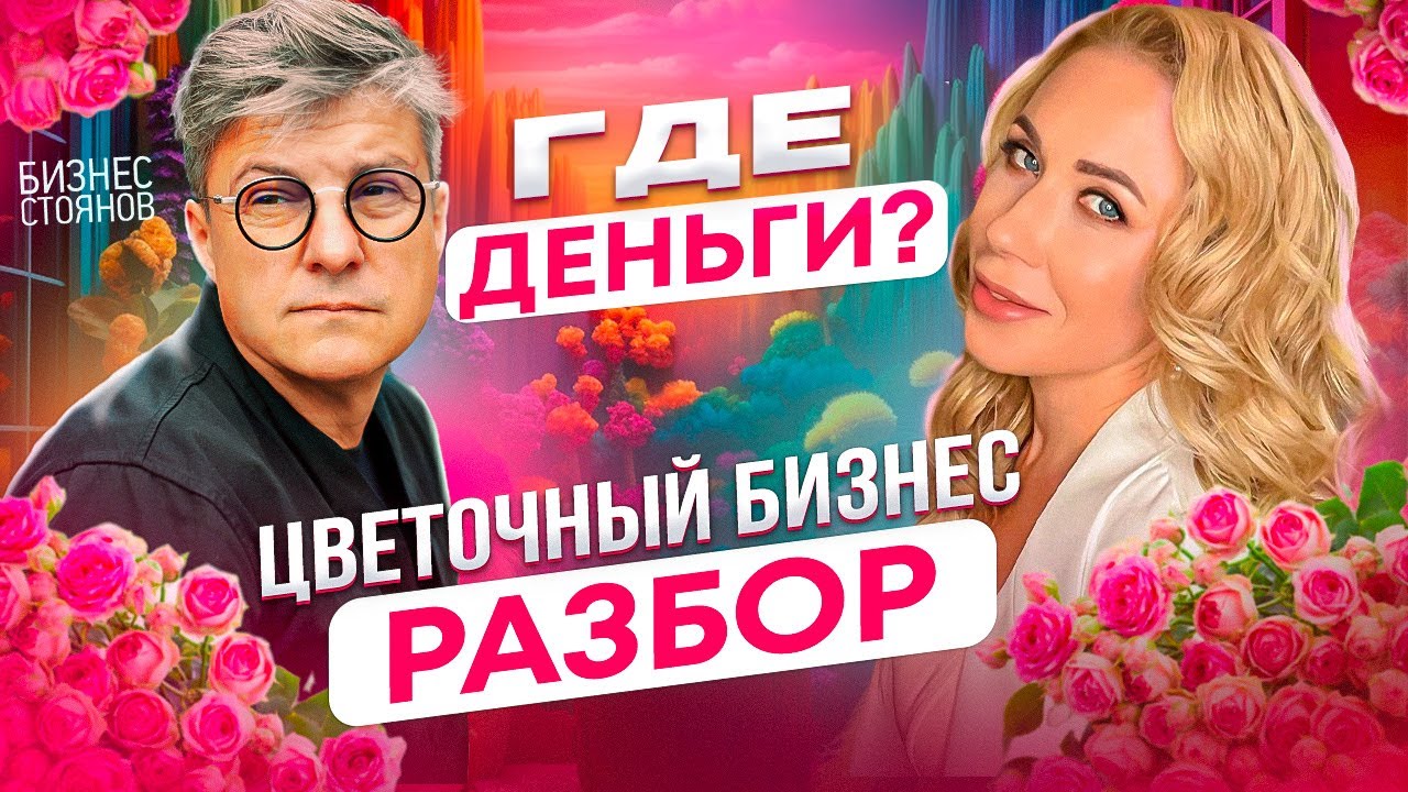 Как поднять выручку в салоне цветов 🌷 Подробный разбор бизнеса