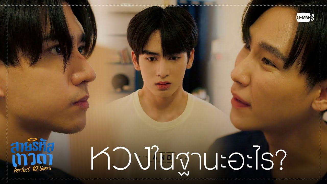 หวงเหรอ? เป็นอะไรกันล่ะ | สายรหัสเทวดา Perfect 10 Liners