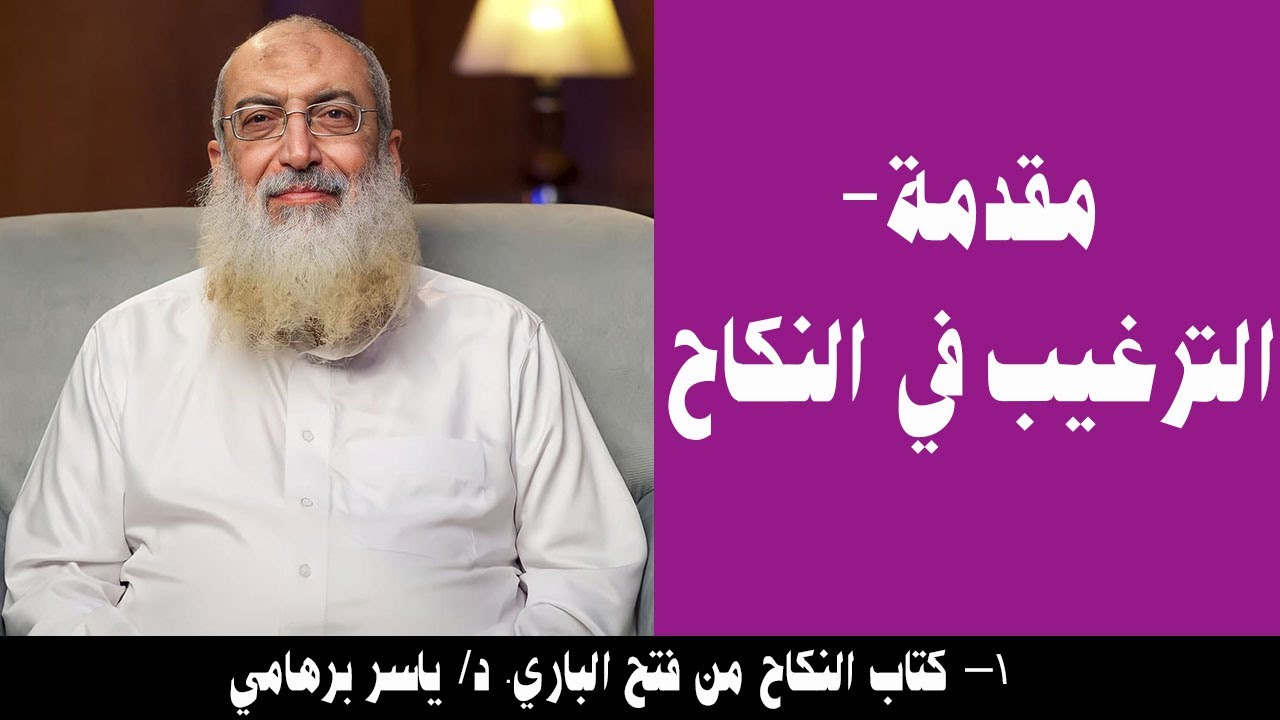 001   مقدمة  باب الترغيب في النكاح كتاب النكاح من فتح الباري  د  ياسر برهامي