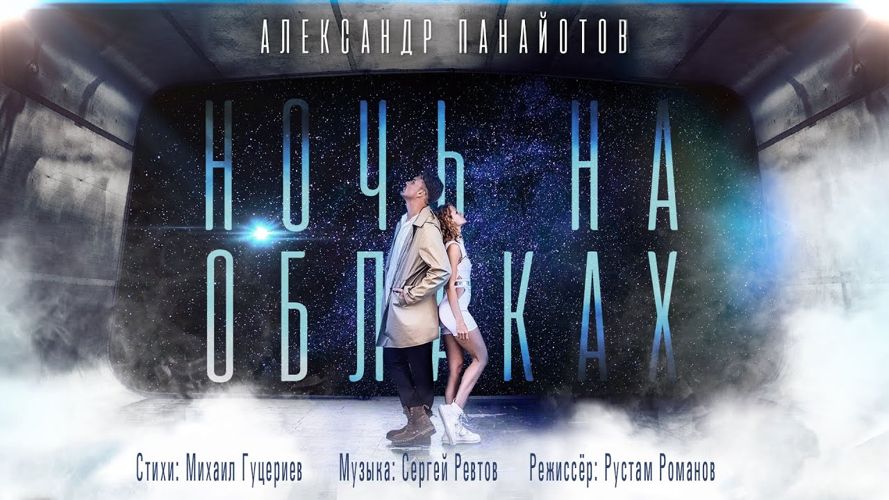 Александр Панайотов — «Ночь на облаках» (Official Music Video)