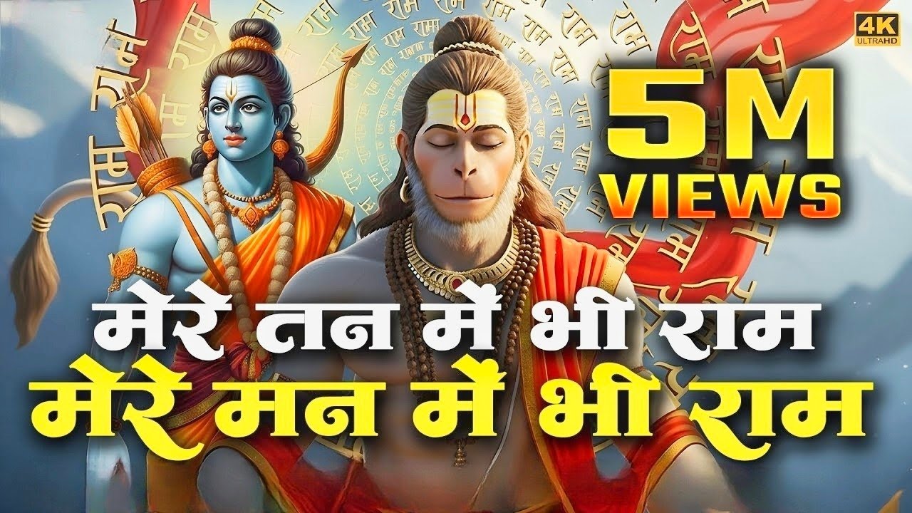1 Hour Nonstop Ram Dhun - मेरे तन में भी राम मेरे मन में भी राम   Ram Naam Jap   Powerful Ram Bhajan