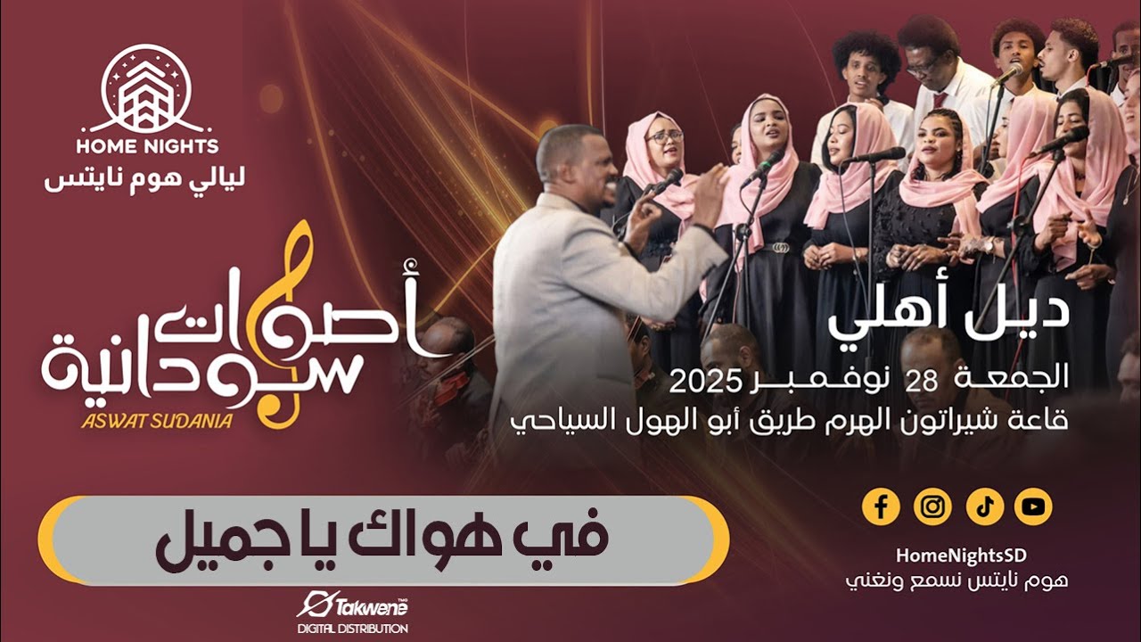 كورال أصوات سودانية | في هواك يا جميل | ليالي هوم نايتس 2025