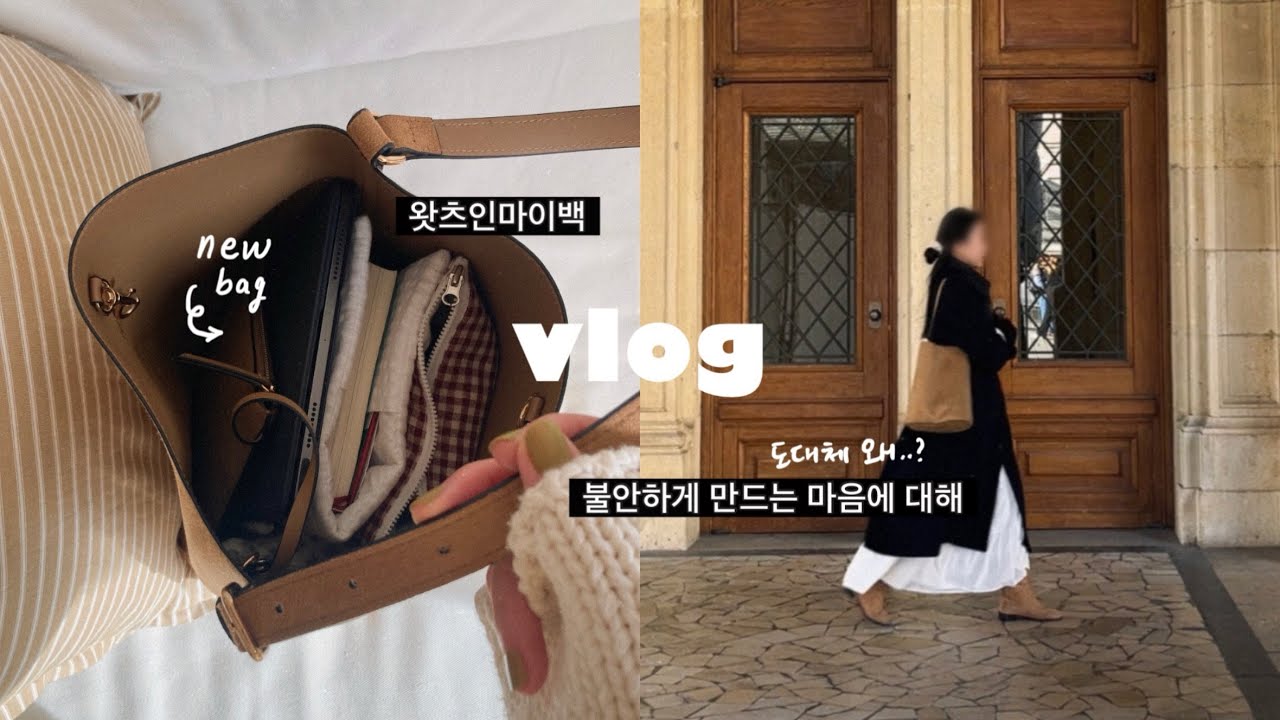 새 가방 소개! 왓츠인마이백, 불안에 대하여, 일기 쓰고 책 읽는 일상