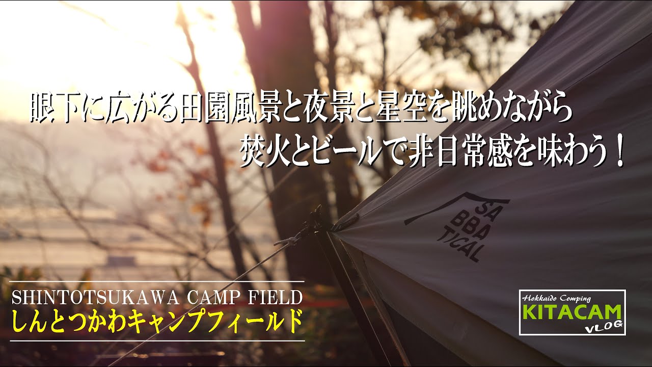 【しんとつかわキャンプフィールド】眼下に広がる田園風景、夜の灯、星空、焚き火、そして朝陽を受けて朱鷺色に輝く山々と大地！　非日常感を味わった秋のソロキャンプ！
