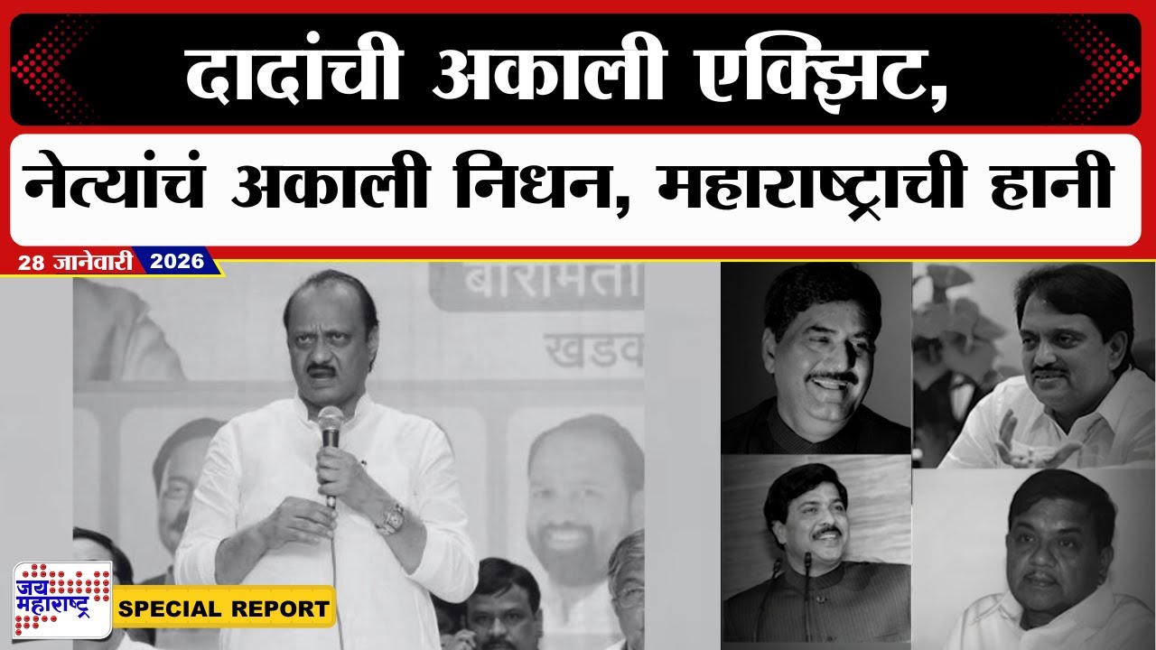 Special Report | नेत्यांचं अकाली निधन, महाराष्ट्राची हानी | Ajit Pawar Passed Away