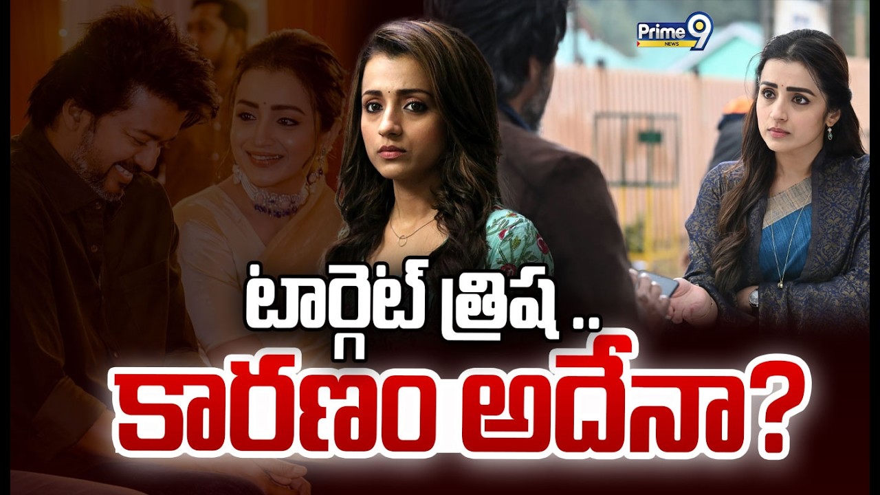 LIVE🔴:టార్గెట్ త్రిష .. కారణం అదేనా? | HeroineTrisha | Prime9 News