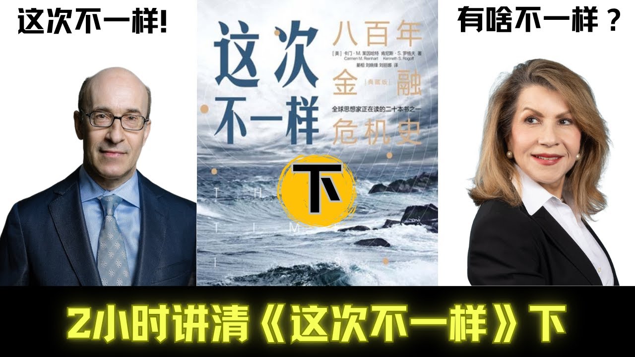 这次不一样？800年金融血泪史告诉你：别傻了！下一个崩盘可能就在眼前！【下】