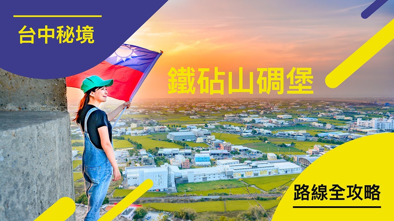 台中秘境》鐵砧山碉堡，路線全攻略。