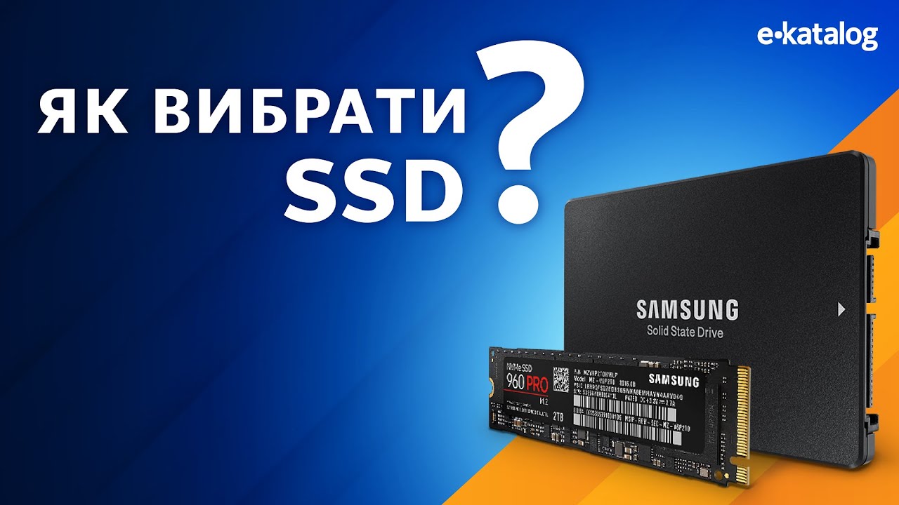 Як вибрати SSD | E-Katalog