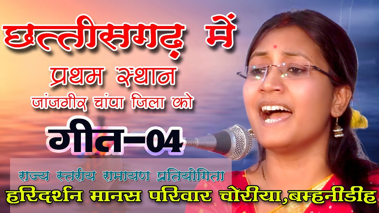 शिवरीनारायण में प्रथम आने वाली गायिका || song -04 ||  hari Darshan Manas Mandali || 2022