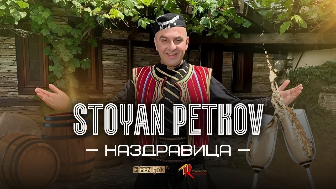 Stoyan Petkov - Nazdravitsa / Стоян Петков - Наздравица (Official Music Video)