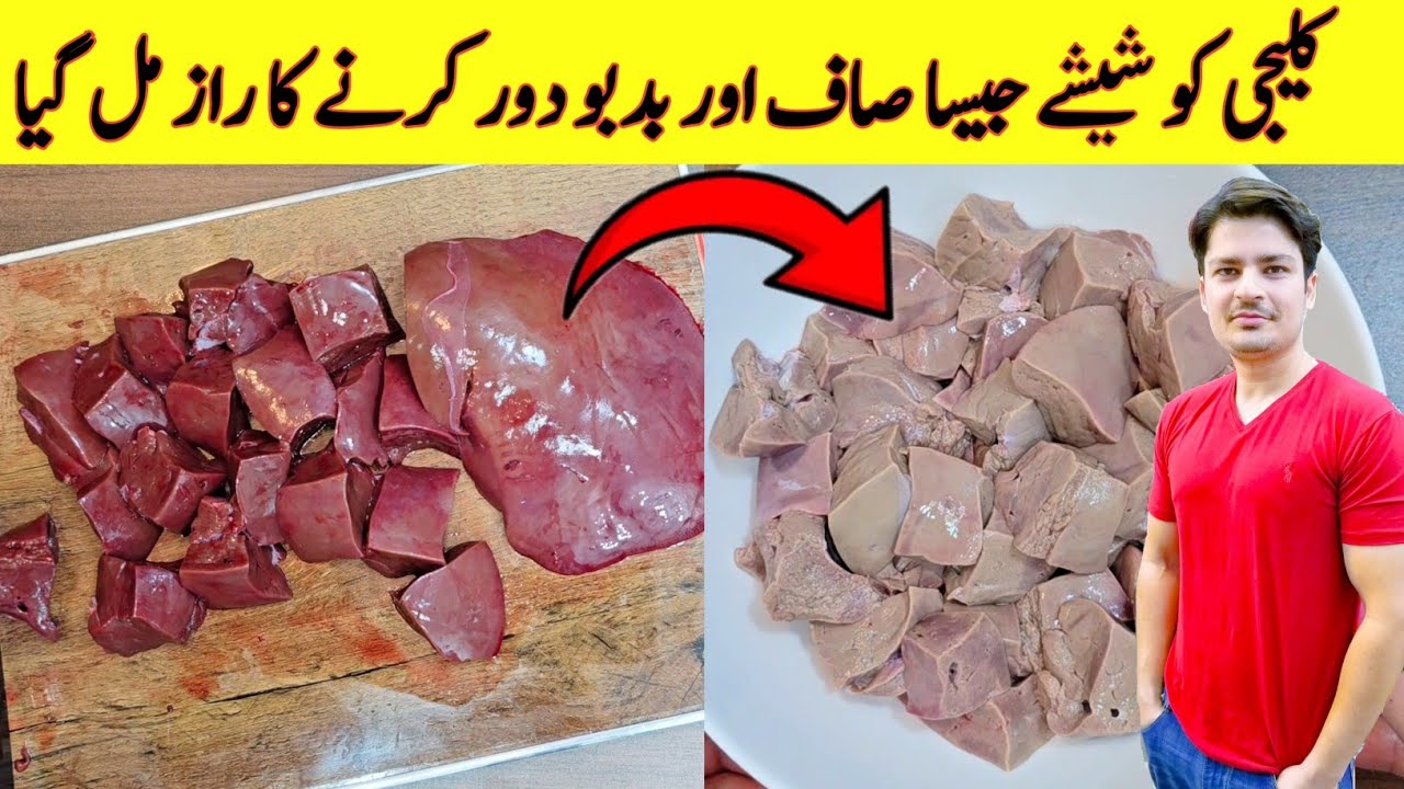 Kaleji Saaf Karne Ka Tarika Recipe By ijaz Ansari | کلیجی کو صاف کرنے کا طریقہ | Eid Special Recipe