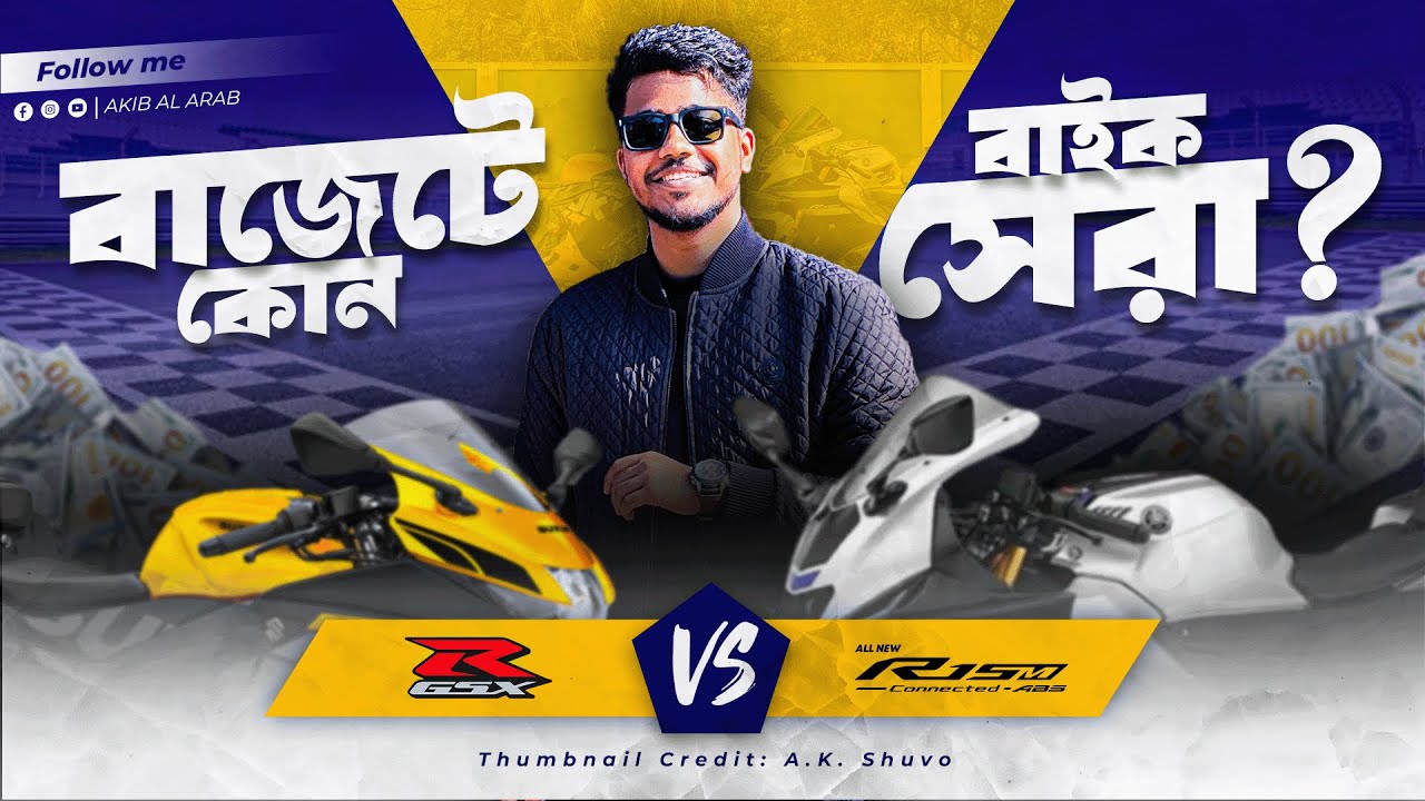 GSX-R150 vs R15M | আপনার জন্য কোনটা ? | Comparison |
