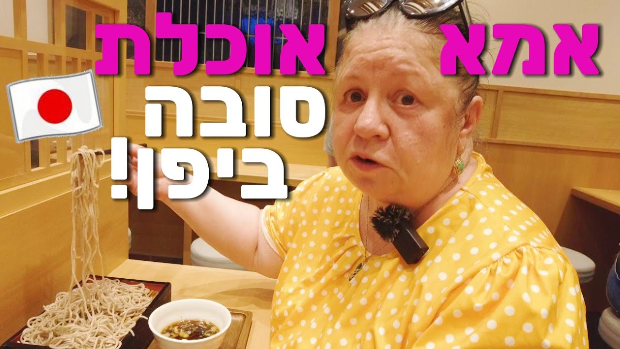 אמא אוכלת סובה פעם ראשונה ביפן!