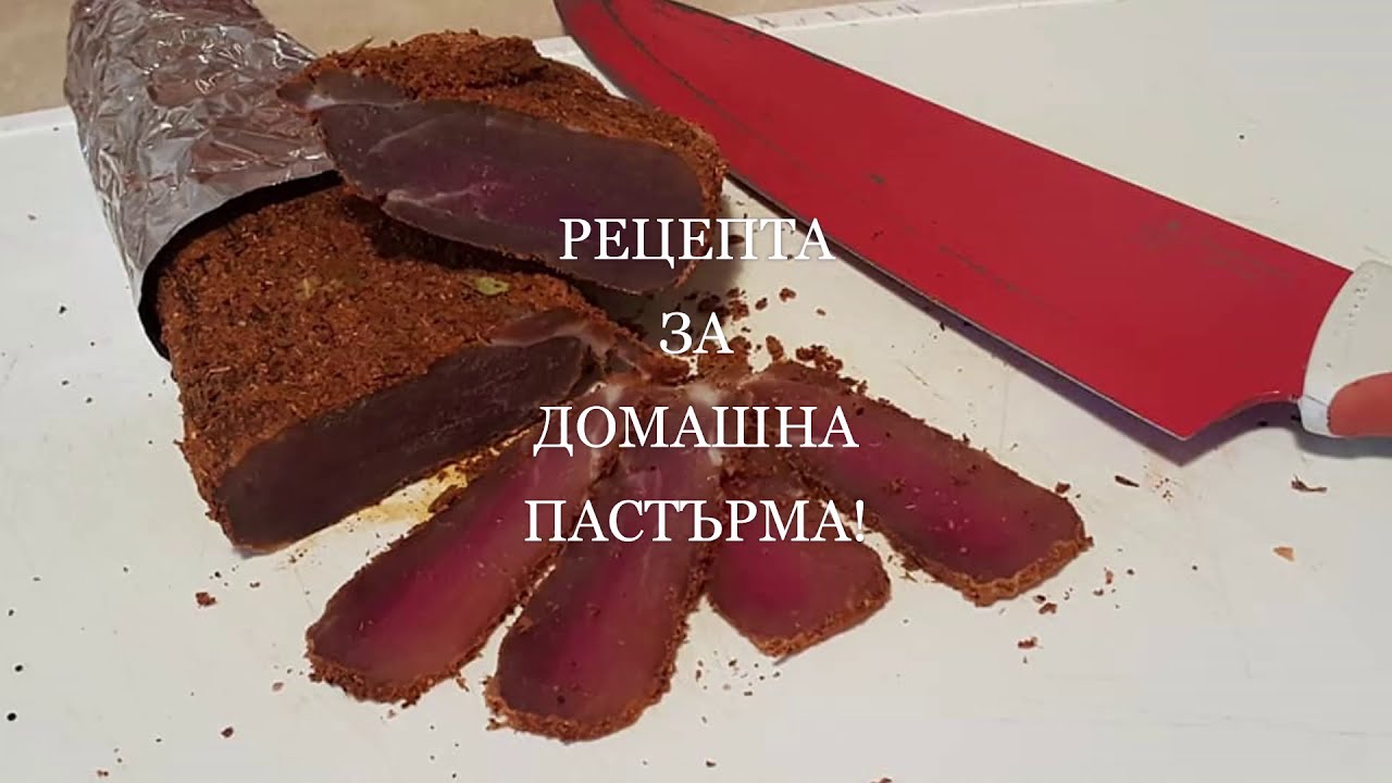 Рецепта за ДОМАШНА ПАСТЪРМА /ФИЛЕ ЕЛЕНА/