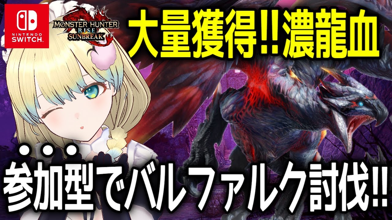 【 #モンハンライズサンブレイク 】濃龍血集め！！傀異克服バルファルクを処す！！【 #参加型 Switch版】 モンスターハンター