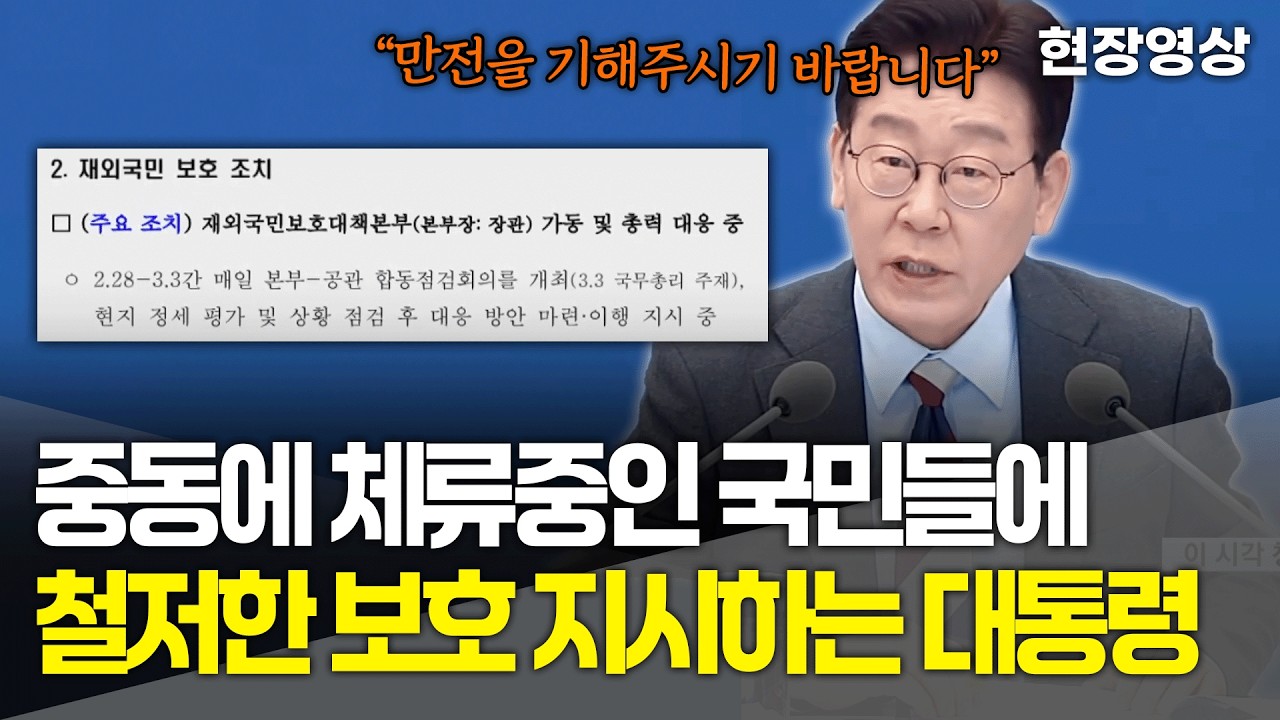 [현장영상] 중동에 체류중인 국민들에 철저하게 보호 지시하는 대통령