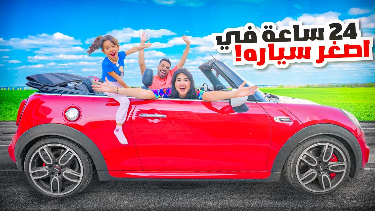 قضينا 24 ساعة في اصغر سياره في العالم 😍