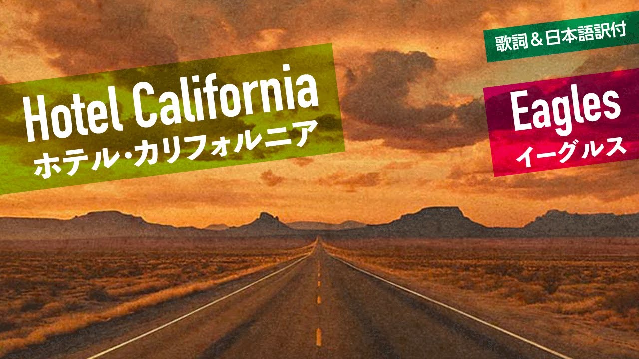 【歌詞＆日本語訳付】Hotel California - ホテル・カリフォルニア　Eagles - イーグルス