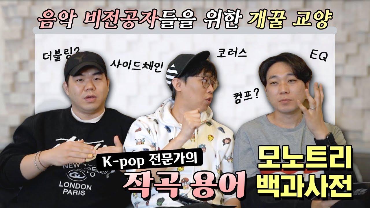 [슬기로운 작가생활] K-POP 작곡 용어 백과 사전!  모노트리 세션 영상을 보실 때 도움이 될 수 있게 정리해보았습니다!