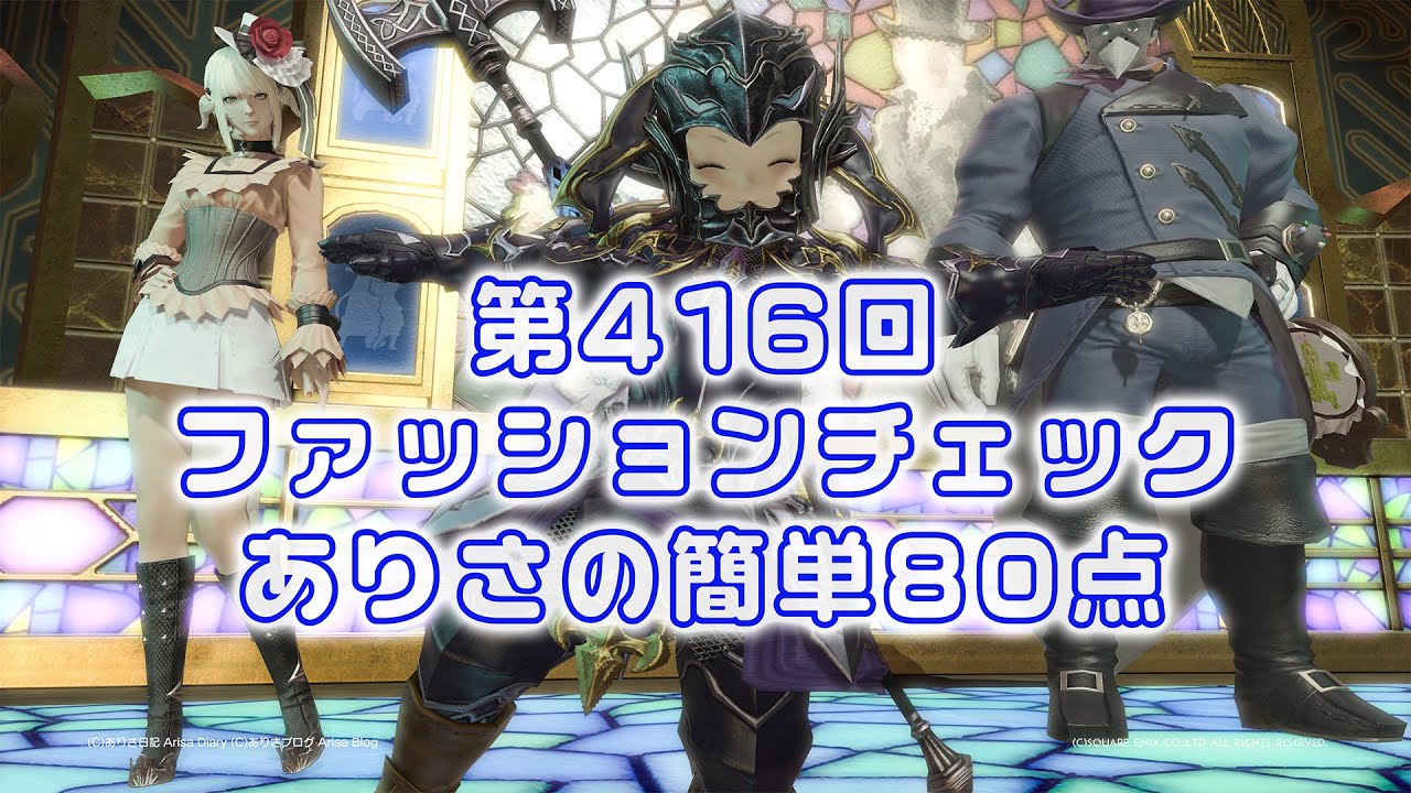 【FF14】ファッションチェック第416回 ありさの簡単80点【FFXIV】Fashion Report Week 416【覆面の竜人】Masked Dragon #FF14 #FFXIV