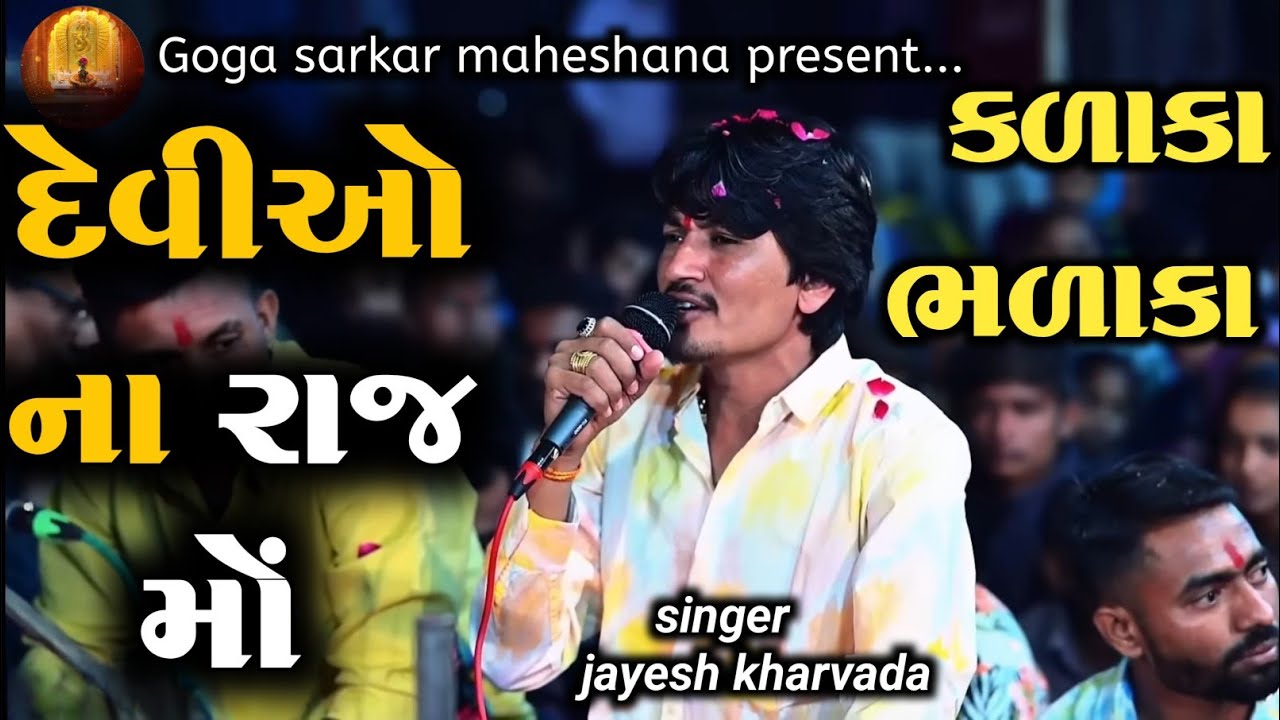 Jayesh kharvada | દેવીઓ ના રાજ મોં કાળાકા ભળાકા | Jayesh kharvada aalap trending aalap 2026 | new