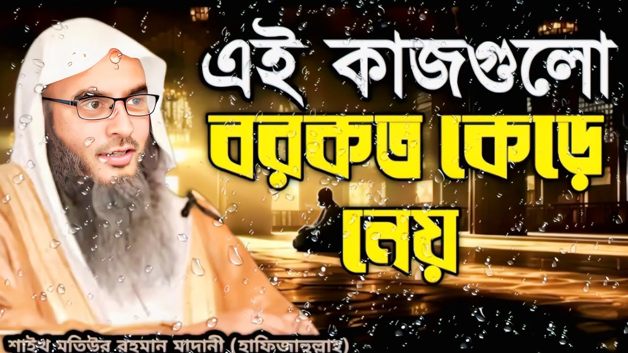 এই কাজগুলো বরকত কেড়ে নেয় | শাইখ মতিউর রহমান মাদানী (হাফিজাহুল্লাহ) New waz 2026
