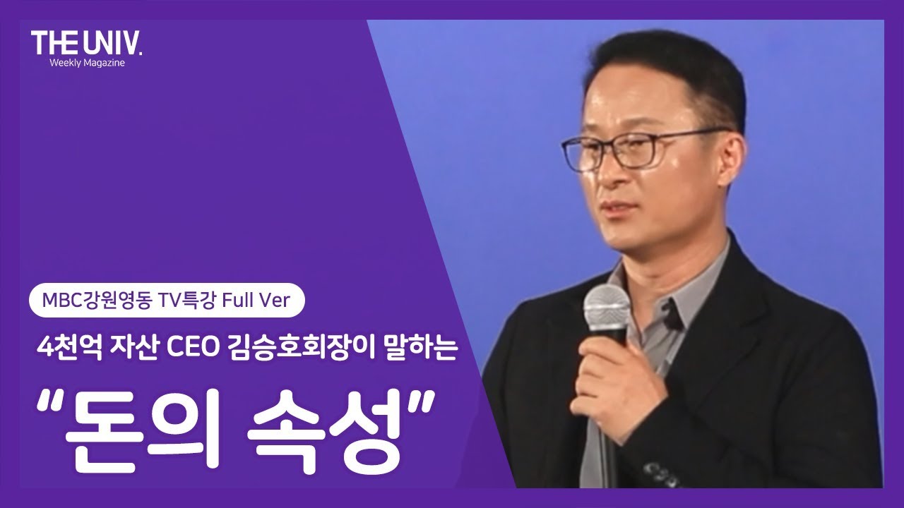 [Full Ver.] 돈에도 인격이 있다? 4천억 CEO 김승호 회장의 '돈의 속성'특강