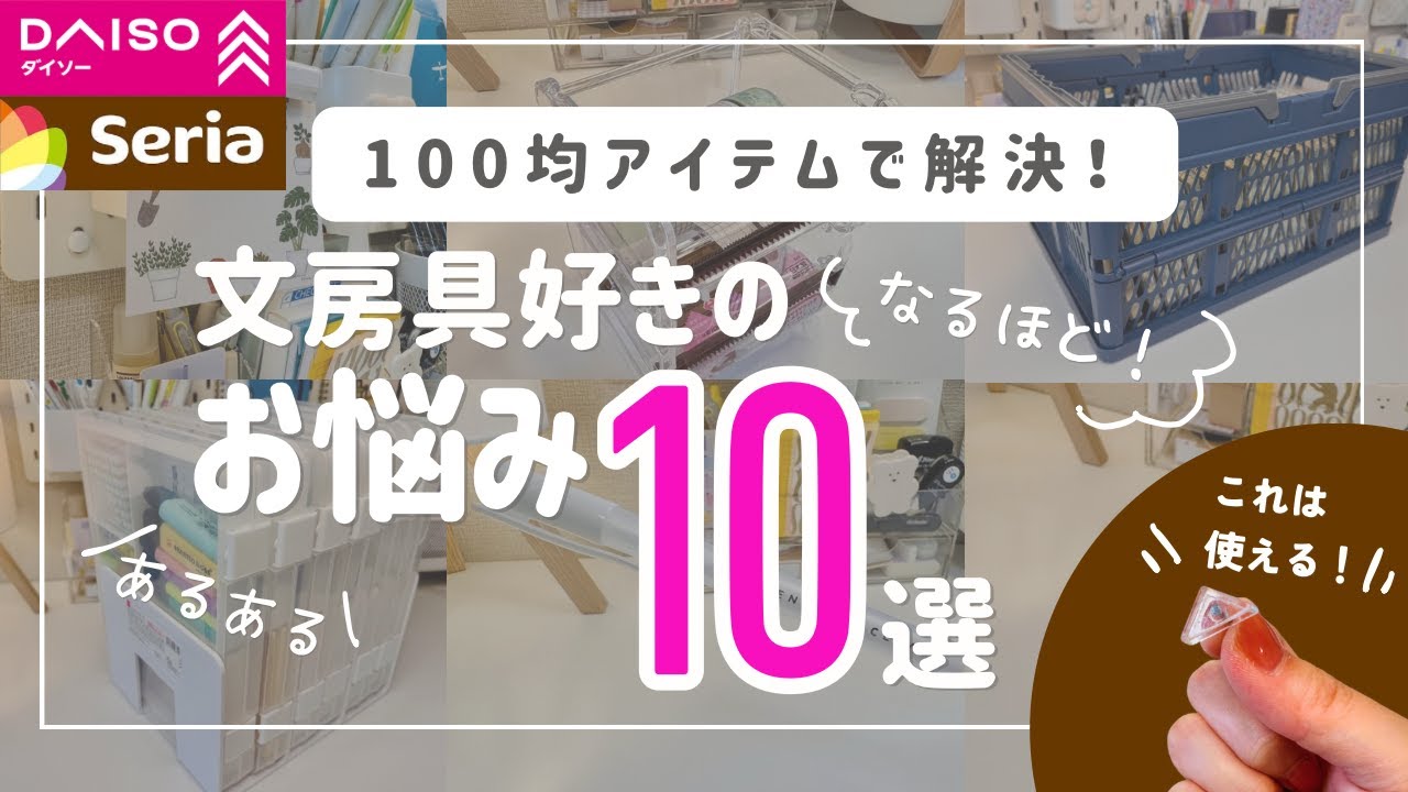 【100均文房具】ダイソー&セリアで解決！文房具好きのお悩み10選