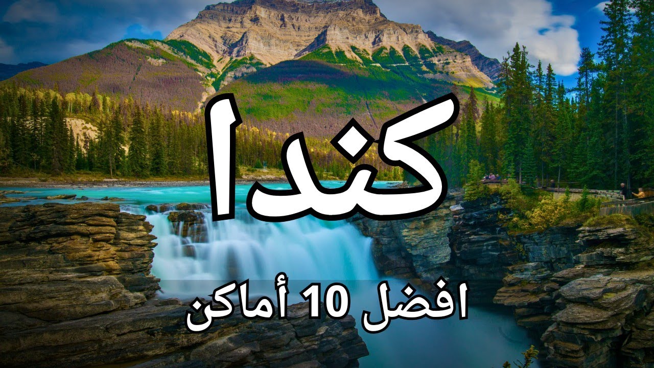 جمال كندا : افضل 10 وجهات سياحية في كندا