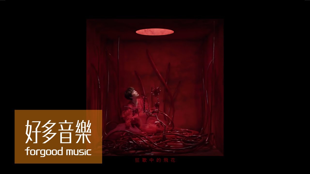 魏如萱 waa wei [ 末路狂花 Run! Frantic Flowers! ] Official Music Video