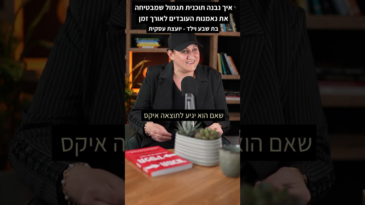 איך נבנה תוכנית תגמול שמבטיחה את נאמנות העובדים לאורך זמן 🎯 בת שבע וילד יועצת עסקית