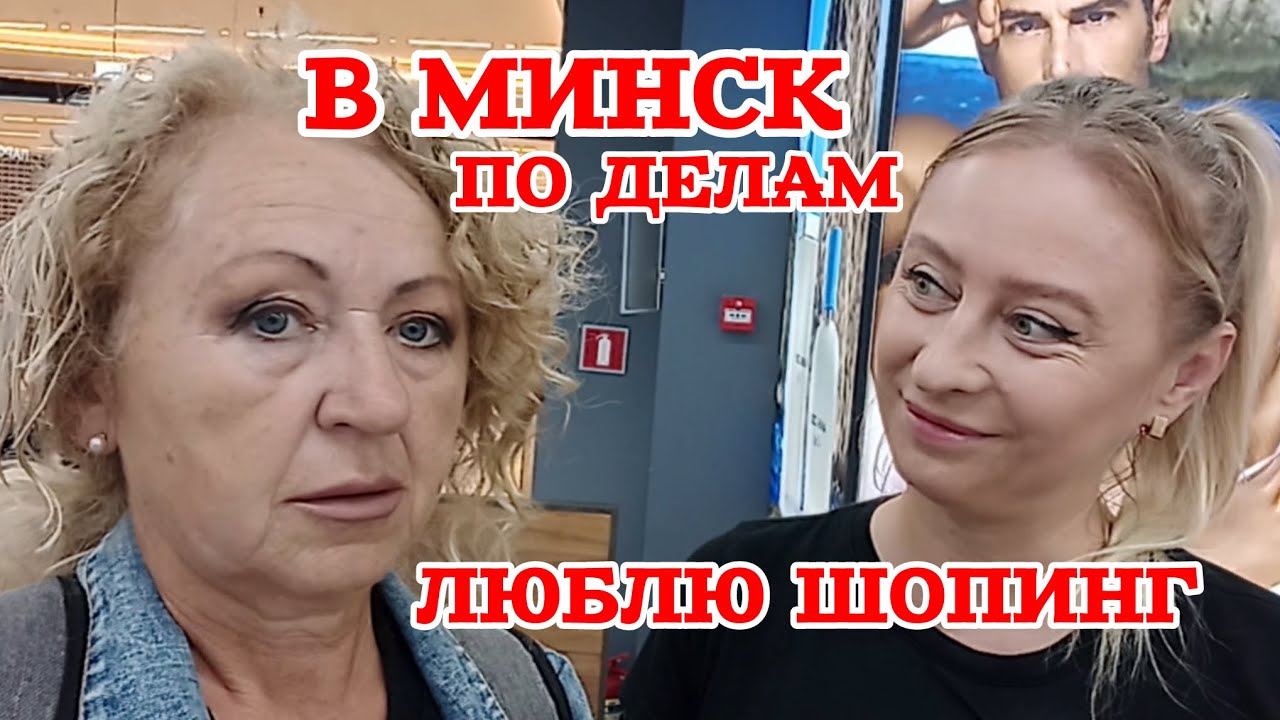 10 лет не была в Минске. Быстрее за косметикой.