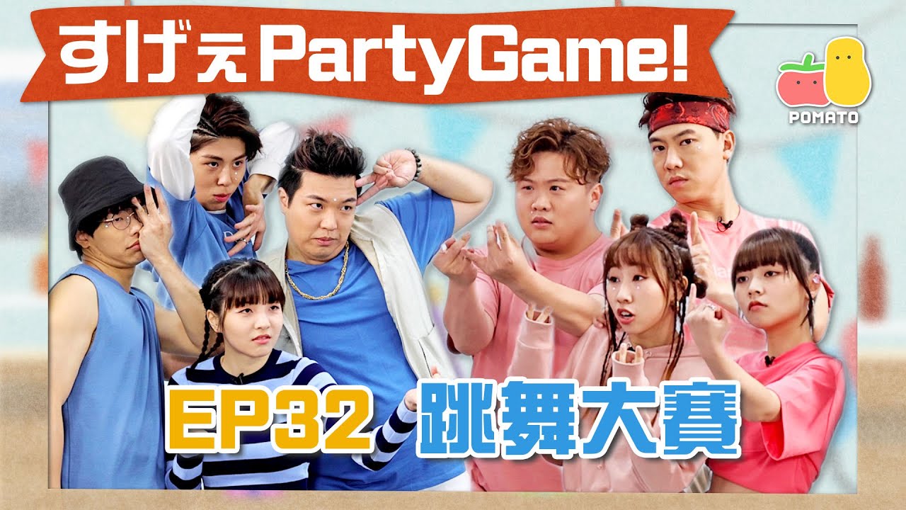 【薯茄PartyGame 🎉 EP32】跳舞大賽Dance Battle🔥姜濤神模仿😱阿冰被逼做尷尬動作🫣 ft. 肥仔@ERROR｜Pomato 小薯茄