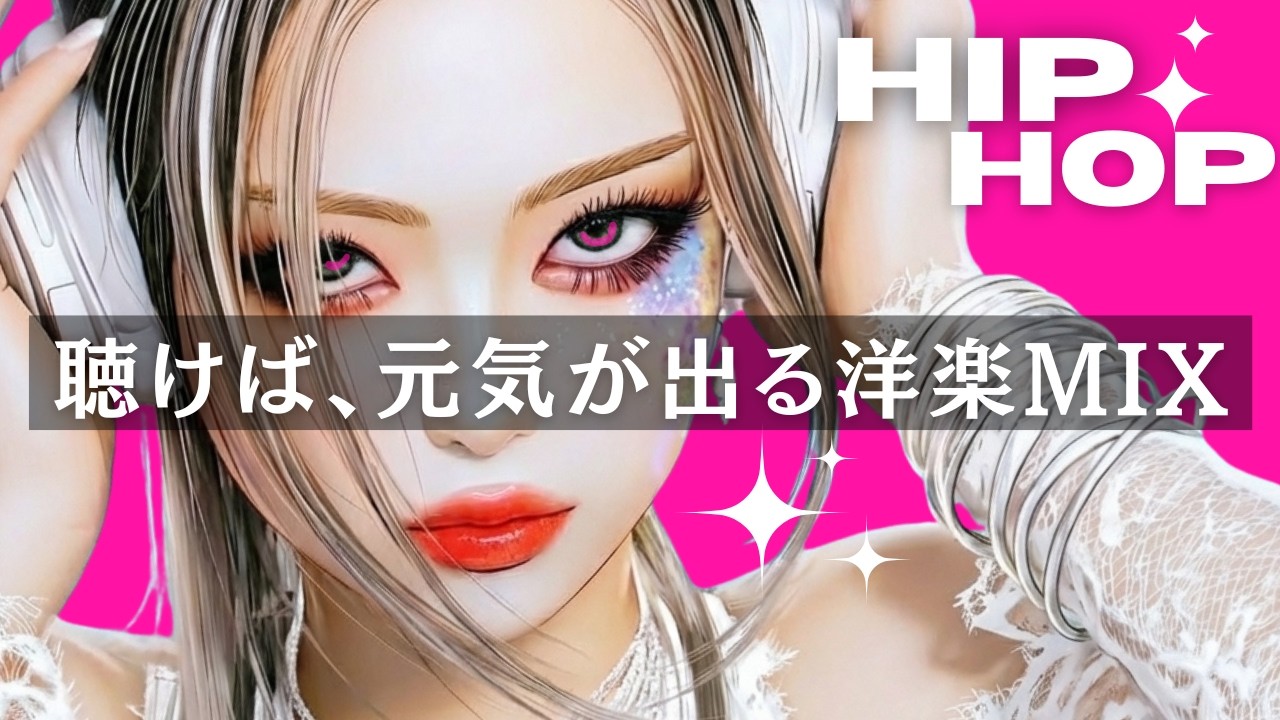 【洋楽playlist】聴けば、元気が出る洋楽メドレー　　/ヒップホップ/洋楽/KPOP/HIPHOP/洋楽メドレー/EDM/重低音/ドライブ/筋トレ/ランニング/作業用BGM/フェス